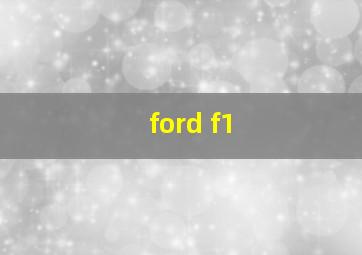 ford f1